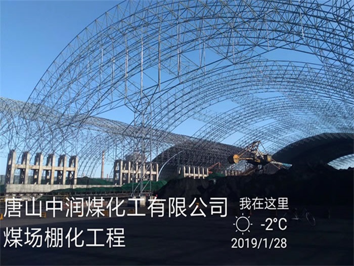 河源煤化工有限公司煤场棚化工程